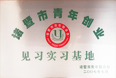 尊龙-(中国)公司官方网站集团向诸暨市青年励志基金捐赠150万元，，，，，，，激励穷困大学生和青年创业。。。。。。。