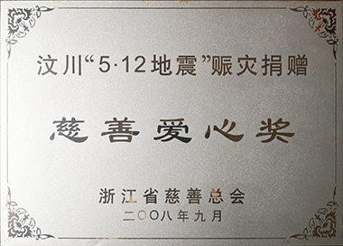 汶川赈灾，，，，，，，集团党工团在第一功夫提议捐款，，，，，，，累计捐赠145万元。。。。。。。
